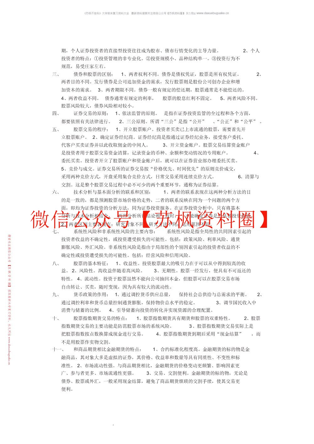 证券投资学